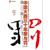中国大商三十年罪与罚