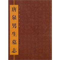 唐泉男生墓志-中国碑刻经典