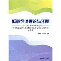 低碳经济理论与实践-2010年促进中部崛起专家论坛发展低碳经济与建设鄱阳湖生态经济区专题论坛论文集