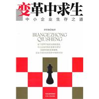 变革中求生-中小企业生存之道