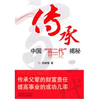 传承-中国富二代的揭秘
