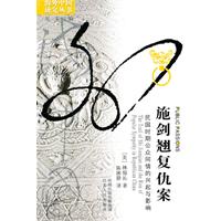施剑翘复仇案-民国时期公众同情的兴起与影响