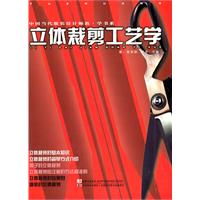 立体裁剪工艺学