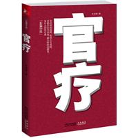 官疗