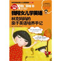 我陪女儿学英语-林克妈妈的亲子英语培训手记-含MP3光盘