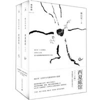 西夏旅馆-上.下册-随书附赠别册《经验匮乏者笔记》