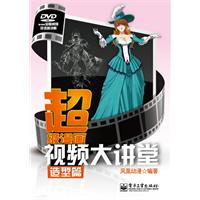 造型篇-超级漫画视频大讲堂-附光盘1张