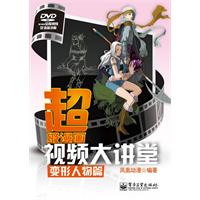 变形人物篇-超级漫画视频大讲堂-附光盘1张