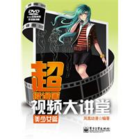 美少女篇-超级漫画视频大讲堂-附光盘1张