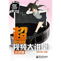 运动篇-超级漫画视频大讲堂-附光盘1张