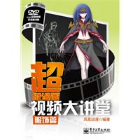 服饰篇-超级漫画视频大讲堂-附光盘1张