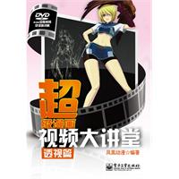 透视篇-超级漫画视频大讲堂-附光盘1张