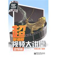 动物篇-超级漫画视频大讲堂-附光盘1张