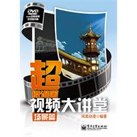 场景篇-超级漫画视频大讲堂-附光盘1张