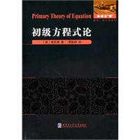 初级方程式论