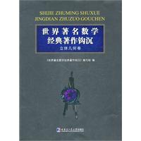 立体几何卷-世界著名数学经典著作钩沉