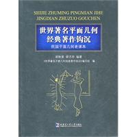 民国平面几何课本-世界著名平面几何经典著作钩沉