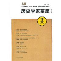 历史学家茶座-合订本 3 第9-12辑