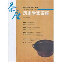 历史学家茶座-总第二十三辑 2011第一辑