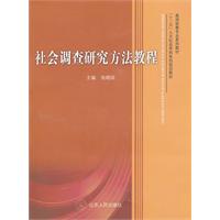 社会调查研究方法教程