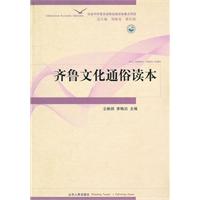 齐鲁文化通俗读本