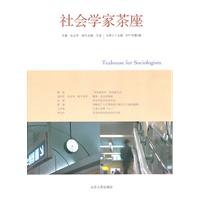 社会学家茶座-总第三十九辑 2011年第2辑