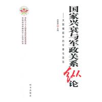 国家兴衰与军政关系纵论-大国崛起中的军事与政治