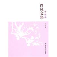 传记卷-肖凤文集