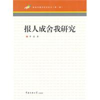报人成舍我研究-新闻传播学研究前沿-(第一辑)