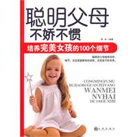 聪明的父母不娇不惯-培养完美女孩的100个细节