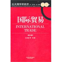 国际贸易-[第三版]