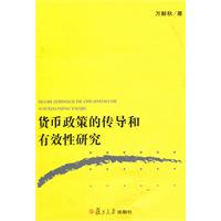 货币政策的传导和有效性研究