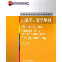 运筹学:数学规划