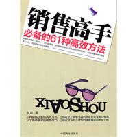 销售高手必备的61种高效方法