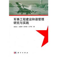 军事工程建设和谐管理研究与实践