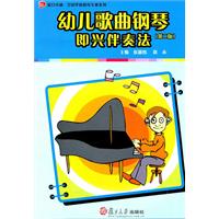 幼儿歌曲钢琴即兴伴奏法-(第二版)