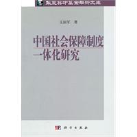 中国社会保障制度一体化研究