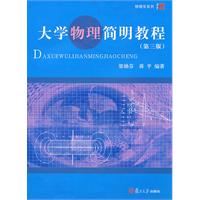 大学物理简明教程-(第三版)