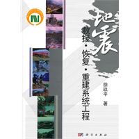 地震救援.恢复.重建系统工程