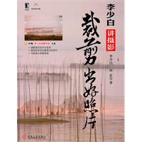李少白讲摄景-裁剪出好照片-含光盘