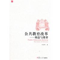 公共教育改革-利益与博弈