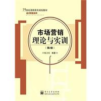 市场营销理论与实训-(第2版)