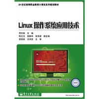 Linux操作系统应用技术