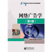 网络广告学-(第3版)