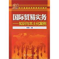 国际贸易实务-知识与本土化案列