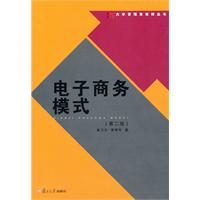 电子商务模式-第二版