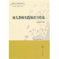幼儿教师实践知识习得论