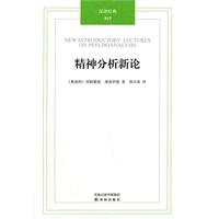 汉译经典015－精神分析新论