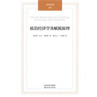 汉译经典016－政治经济学及赋税原理