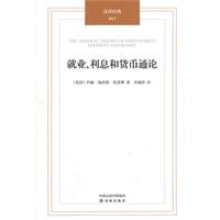 汉译经典013－就业、利息和货币通论